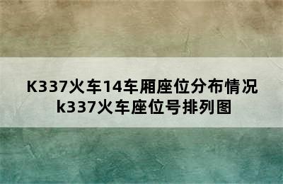 K337火车14车厢座位分布情况 k337火车座位号排列图